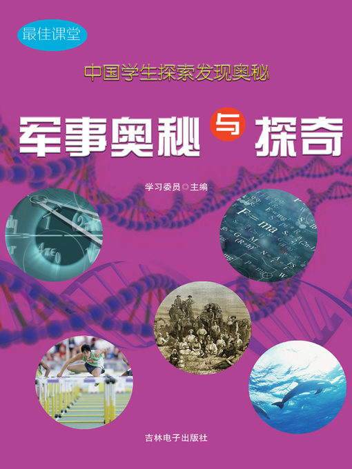 Title details for 中国学生探索发现奥秘(Chinese Students Discover Mysteries) by 学习委员 - Available